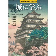 城に学ぶ－第８回東海学シンポジウム [単行本]