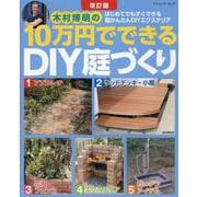 改訂版 10万円でできるDIY庭づくり（ブティック・ムック） [ムックその他]