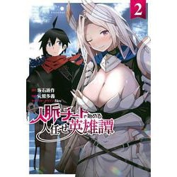 人脈チートで始める人任せ英雄譚２<2>(電撃コミックスＮＥＸＴ) [コミック]