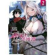 人脈チートで始める人任せ英雄譚２<2>(電撃コミックスＮＥＸＴ) [コミック]