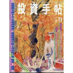 ヨドバシ.com - 投資手帖 2023年 11月号 [雑誌] 通販【全品無料配達】