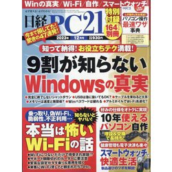 日経 PC 21 (ピーシーニジュウイチ) 2023年 12月号 [雑誌]