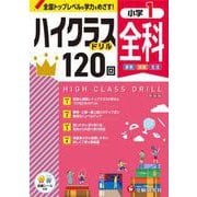 小1　ハイクラスドリル　全科 [全集叢書]