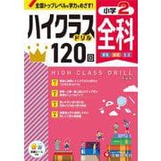 小2　ハイクラスドリル　全科 [全集叢書]