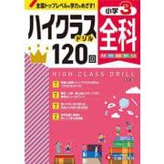 小3　ハイクラスドリル　全科 [全集叢書]