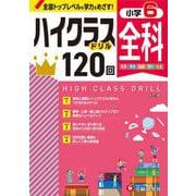 小6　ハイクラスドリル　全科 [全集叢書]