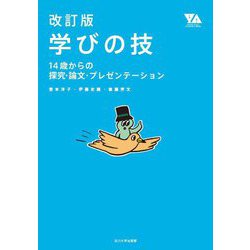 学びの技―14歳からの探究・論文・プレゼンテーション 改訂版 (YOUNG ADULT ACADEMIC SERIES) [単行本]