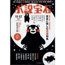 小説宝石 2023年 12月号 [雑誌]