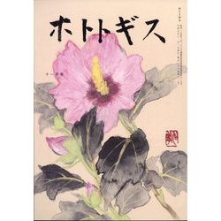 ホトトギス 2023年 11月号 [雑誌]