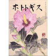 ホトトギス 2023年 11月号 [雑誌]