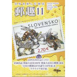 郵趣(ユウシュ) 2023年 11月号 [雑誌]