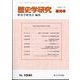 増刊 歴史学研究 現在につながる過去/つながらない過去 2023年 10月号 [雑誌]