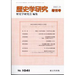 増刊 歴史学研究 現在につながる過去/つながらない過去 2023年 10月号 [雑誌]