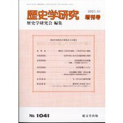 増刊 歴史学研究 現在につながる過去/つながらない過去 2023年 10月号 [雑誌]
