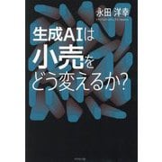 生成AIは小売をどう変えるか? [単行本]