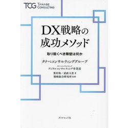 DX戦略の成功メソッド―取り除くべき障壁は何か [単行本]