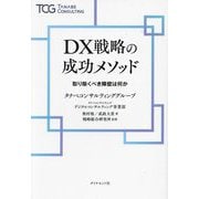 DX戦略の成功メソッド―取り除くべき障壁は何か [単行本]