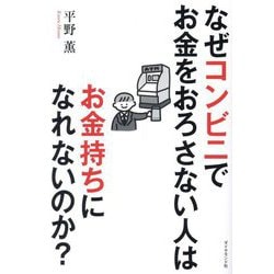 ヨドバシ.com - なぜコンビニでお金をおろさない人はお金持ちになれ