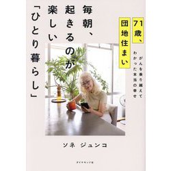71歳、団地住まい 毎朝、起きるのが楽しい「ひとり暮らし」―がんを乗り越えてわかった本当の幸せ [単行本]