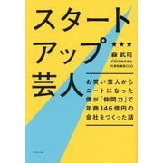 スタートアップ芸人―お笑い芸人からニートになった僕が「仲間力」で年商146億円の会社をつくった話 [単行本]