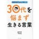 精神科医Tomyが教える30代を悩まず生きる言葉 [単行本]