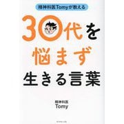 精神科医Tomyが教える30代を悩まず生きる言葉 [単行本]