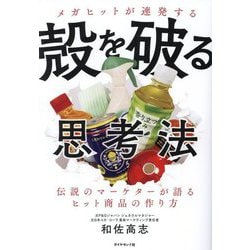 メガヒットが連発する殻を破る思考法―伝説のマーケターが語るヒット商品の作り方 [単行本]