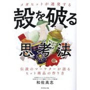 メガヒットが連発する殻を破る思考法―伝説のマーケターが語るヒット商品の作り方 [単行本]