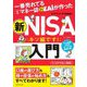 一番売れてる月刊マネー誌ZAiが作った新NISA入門 [単行本]
