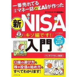 一番売れてる月刊マネー誌ZAiが作った新NISA入門 [単行本]