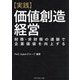 実践 価値創造経営―財務・非財務の連鎖で企業価値を向上する [単行本]
