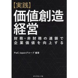実践 価値創造経営―財務・非財務の連鎖で企業価値を向上する [単行本]