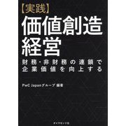実践 価値創造経営―財務・非財務の連鎖で企業価値を向上する [単行本]