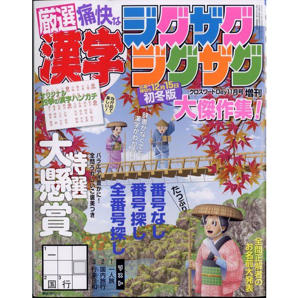クロスワードDay(デイ)増刊 漢字ジグザグジグザグ 2023年 11月号 [雑誌]