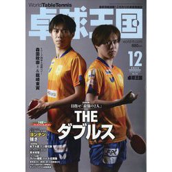 卓球王国 2023年 12月号 [雑誌]