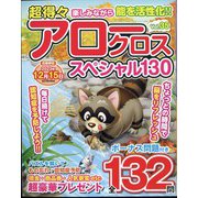 超得々アロークロススペシャル130  2023年 11月号 [雑誌]