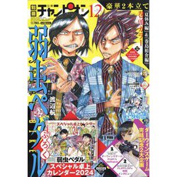 別冊 少年チャンピオン 2023年 12月号 [雑誌]