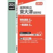 滋賀県立東大津高等学校　2024年度受験用(公立高校入試対策シリーズ) [全集叢書]