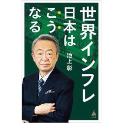 世界インフレ日本はこうなる(SB新書) [新書]