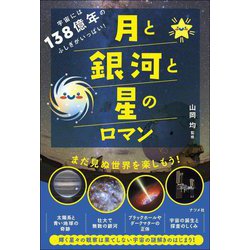 宇宙には138億年のふしぎがいっぱい!月と銀河と星のロマン [単行本]
