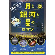 宇宙には138億年のふしぎがいっぱい!月と銀河と星のロマン [単行本]