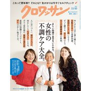 クロワッサン 2023年 11/10号 [雑誌]