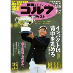 週刊ゴルフダイジェスト 2023年 11/7号 [雑誌]