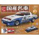 スペシャルスケール国産名車コレクション 2023年 11/1号(184) [雑誌]
