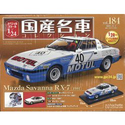 スペシャルスケール国産名車コレクション 2023年 11/1号(184) [雑誌]