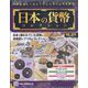 日本の貨幣コレクション 2023年 10/25号(320) [雑誌]