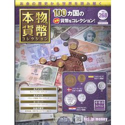 本物の貨幣コレクション 2023年 10/25号(268) [雑誌]