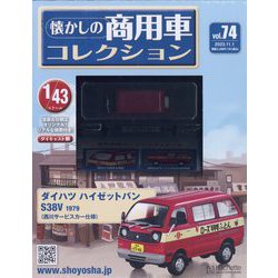 懐かしの商用車コレクション 2023年 11/1号(74) [雑誌]