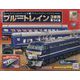 ブルートレイン3車両をつくる 2023年 10/25号(158) [雑誌]