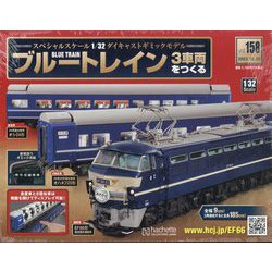 ブルートレイン3車両をつくる 2023年 10/25号(158) [雑誌]